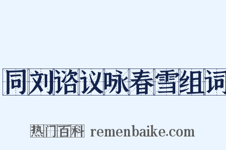 同刘谘议咏春雪组词是什么意思的图片